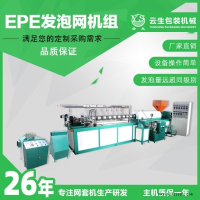貴州水果發泡網機-水果發泡網機多少錢一臺-龍口云生包裝機械