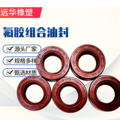 氟膠組合油封適用電機14.8*32*8/9.3規格齊全可按需定量大價優