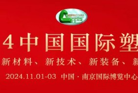 2024年中國國際塑料展覽會(huì)暨第五屆塑料新材料、新技術(shù)、新裝備、新產(chǎn)品展覽會(huì)