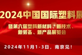 2024中國國際塑料展”新材料、新技術(shù)、新裝備、新產(chǎn)品"