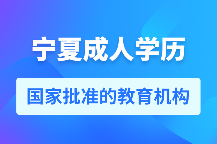 寧夏成人教育培訓(xùn)機構(gòu)有哪些