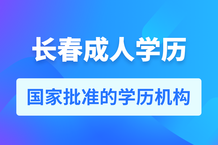 長春成人教育培訓(xùn)機構(gòu)有哪些