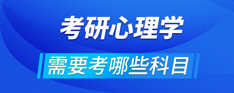 心理學考研需要考哪些科目