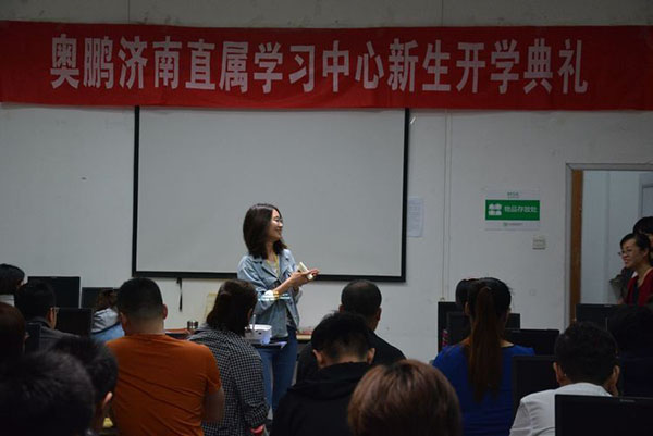 奧鵬教育濟(jì)南學(xué)習(xí)中心（直屬）開學(xué)典禮
