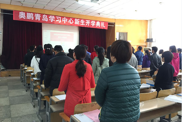 奧鵬遠程教育青島學習中心2018年春季新生開學典禮暨新生導學