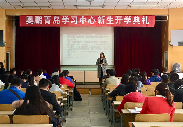 奧鵬遠程教育青島學習中心2018年春季新生開學典禮暨新生導學