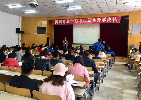 奧鵬遠程教育青島學習中心2018年春季新生開學典禮暨新生導學