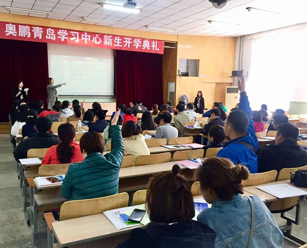 奧鵬遠程教育青島學習中心2018年春季新生開學典禮暨新生導學