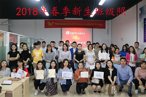 奧鵬遠(yuǎn)程教育重慶市江北區(qū)華光計算機職業(yè)學(xué)校學(xué)習(xí)中心2018春季新生開學(xué)典禮