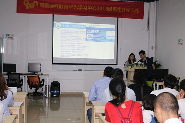 奧鵬遠(yuǎn)程教育重慶市江北區(qū)華光計算機職業(yè)學(xué)校學(xué)習(xí)中心2018春季新生開學(xué)典禮