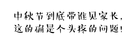 中秋節(jié)到底帶誰見家長？