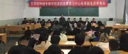 甘肅新科技專(zhuān)修學(xué)院奧鵬教育 | 積極上進(jìn)、立志創(chuàng)新