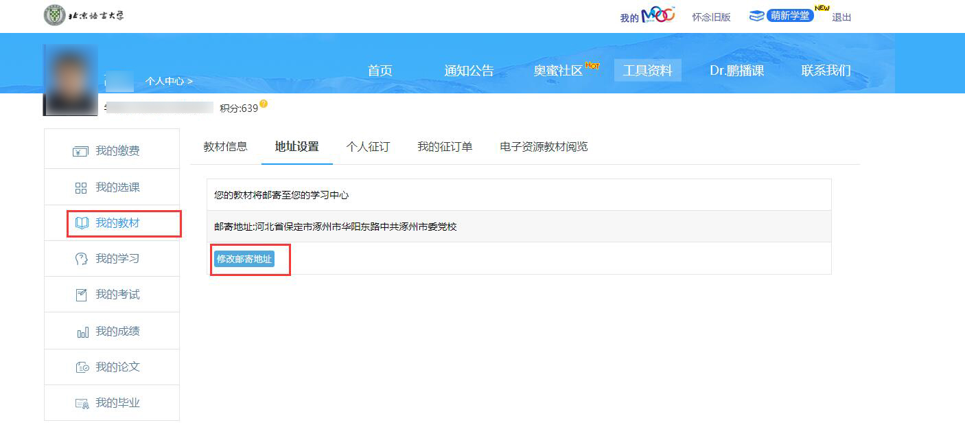 奧鵬學(xué)員如何查看修改教材信息？