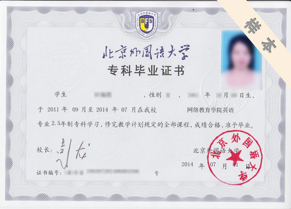 北京外國語大學專科、本科畢業(yè)證