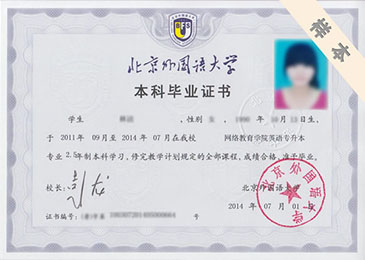 北京外國語大學專科、本科畢業(yè)證