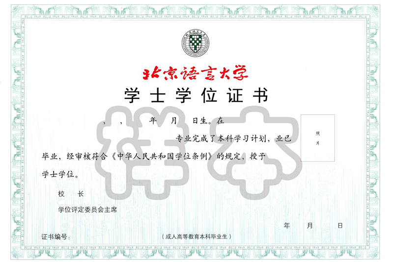 北京語言大學網(wǎng)絡(luò)教育學位證