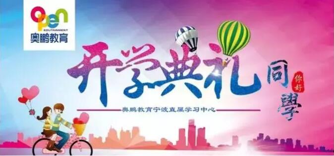 寧波 |“有感學習，快樂學習”--2019年春季開學典禮