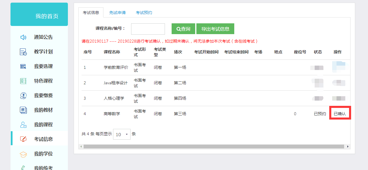 關于2019春季學期考試學生確認考試信息及申請學位課重修的通知