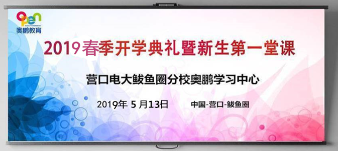營(yíng)口市電大鲅魚圈區(qū)分校奧鵬教育學(xué)習(xí)中心舉行2019春季開學(xué)典禮