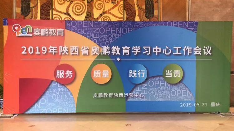 2019年陜西省奧鵬教育學習中心工作會議圓滿結束