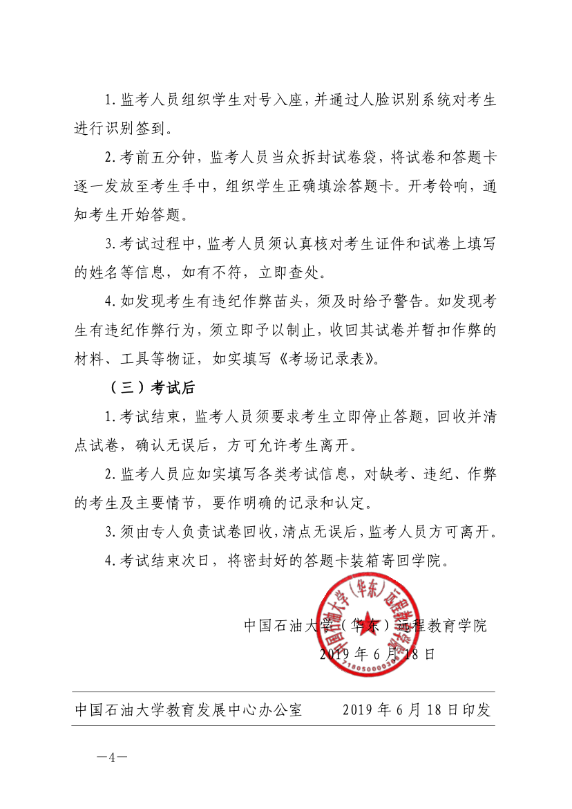 中石大遠(yuǎn)教發(fā)[2019]14號(hào)-關(guān)于嚴(yán)肅考風(fēng)考紀(jì)、加強(qiáng)考試管理的通知