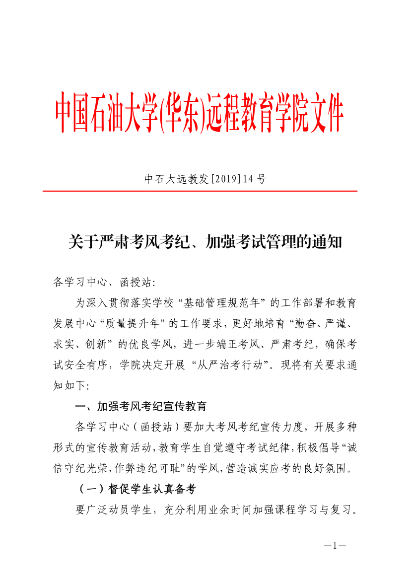 中石大遠(yuǎn)教發(fā)[2019]14號(hào)-關(guān)于嚴(yán)肅考風(fēng)考紀(jì)、加強(qiáng)考試管理的通知