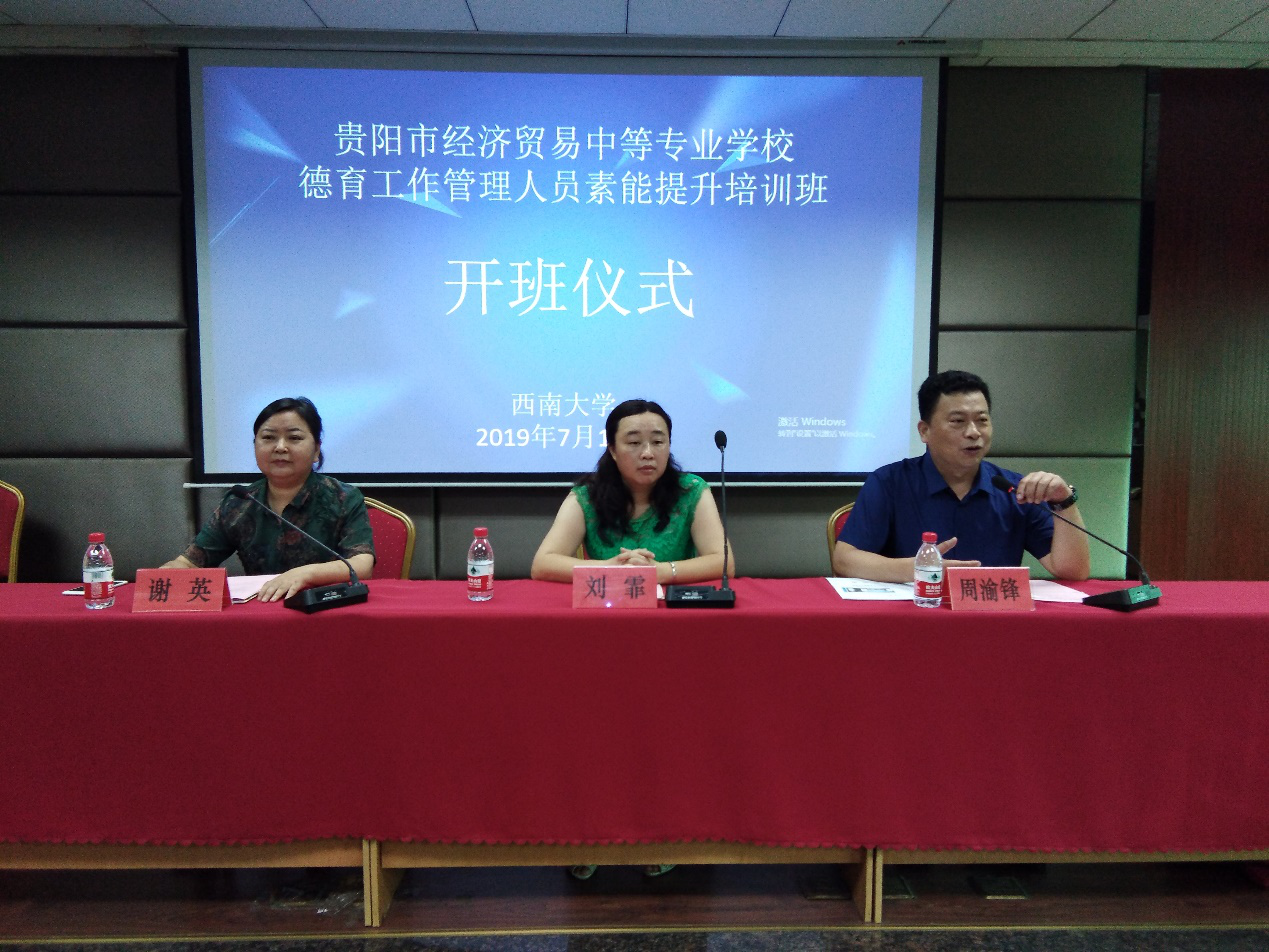 貴陽(yáng)市經(jīng)濟(jì)貿(mào)易中等專業(yè)學(xué)校德育工作管理人員素能提升培訓(xùn)班開(kāi)班
