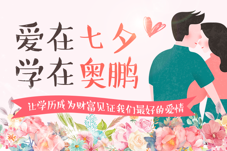 愛在七夕，學(xué)在奧鵬