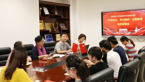網(wǎng)院直屬黨支部召開“不忘初心，牢記使命”主題教育動員部署會