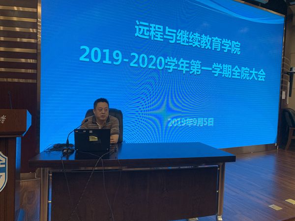 遠程學院召開全院教職工大會