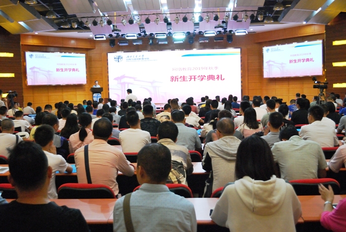 遠程與繼續(xù)教育學院舉行2019年秋季網(wǎng)絡教育新生開學典禮