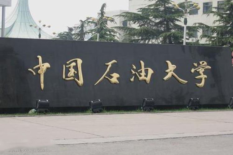 中國(guó)石油大學(xué)遠(yuǎn)程教育報(bào)名有什么要求？