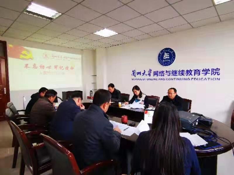 網(wǎng)絡(luò)與繼續(xù)教育學(xué)院黨總支召開“不忘初心、牢記使命”專題民主生活會