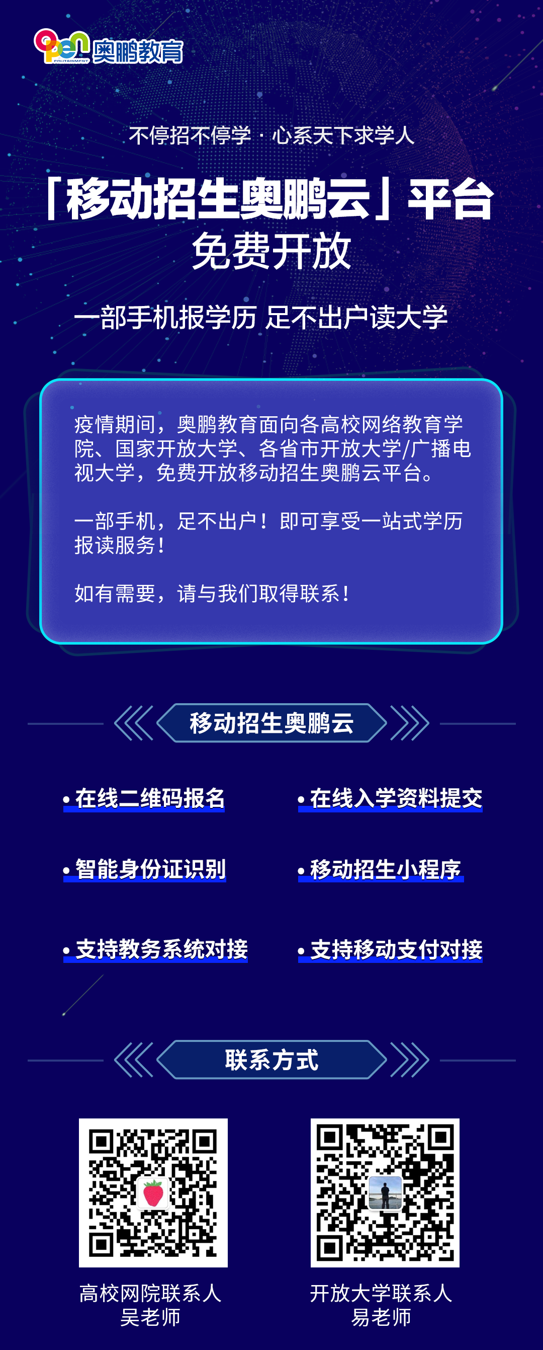 不停招不停學(xué)丨移動(dòng)招生奧鵬云平臺(tái)，面向合作院校免費(fèi)開放