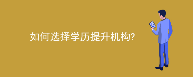 如何選擇學(xué)歷提升機(jī)構(gòu)？