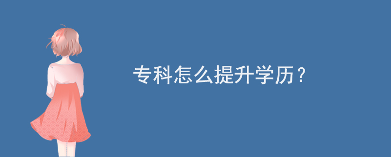 ?？圃趺刺嵘龑W(xué)歷？