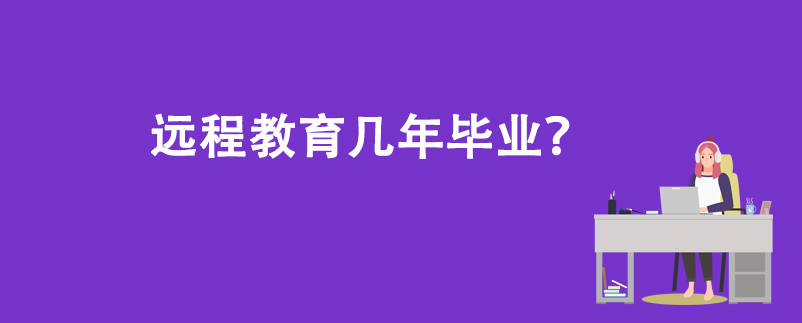 遠(yuǎn)程教育幾年畢業(yè)？