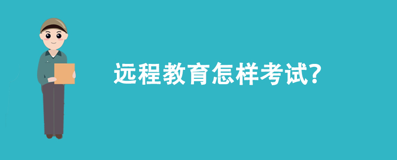遠(yuǎn)程教育怎樣考試？