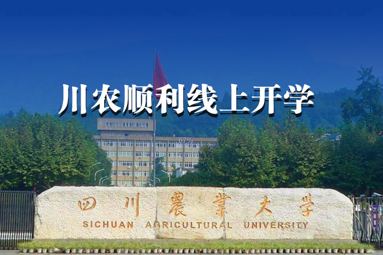 913門課程、約5萬人次，川農(nóng)順利線上開學！