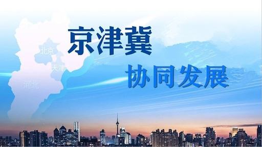 天津試點教育落戶等六大新措施，服務(wù)京津冀協(xié)同發(fā)展