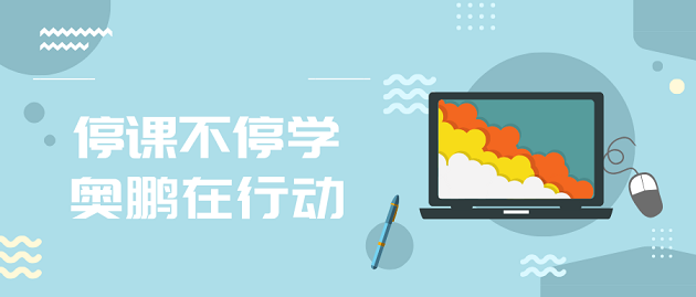 停課不停學(xué)｜越來越多的同學(xué)選擇在這些平臺(tái)“充電”