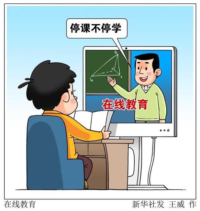 停課不停學(xué)，在線教育如何“不掉線”？