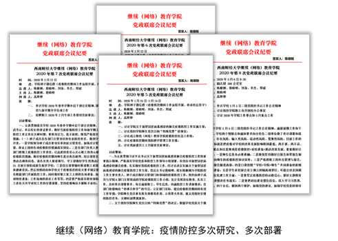 努力發(fā)揮網(wǎng)絡(luò)教育優(yōu)勢(shì)，勇做疫情防控合格“答卷人” 