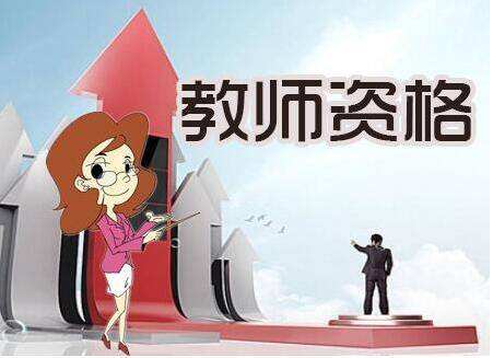 28省市教師資格證報名學歷要求匯總，不達標就真的沒機會了嗎？