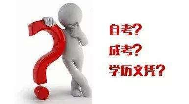 如何認(rèn)識(shí)成考、自考、開(kāi)放大學(xué)、遠(yuǎn)程教育四種成人學(xué)歷的區(qū)別？