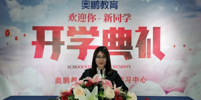 揚(yáng)帆啟航，迎接新篇章--奧鵬教育成都學(xué)習(xí)中心（直屬）開學(xué)典禮