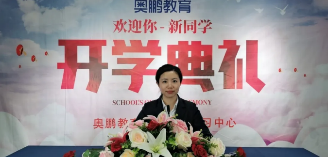 揚(yáng)帆啟航，迎接新篇章--奧鵬教育成都學(xué)習(xí)中心（直屬）開學(xué)典禮