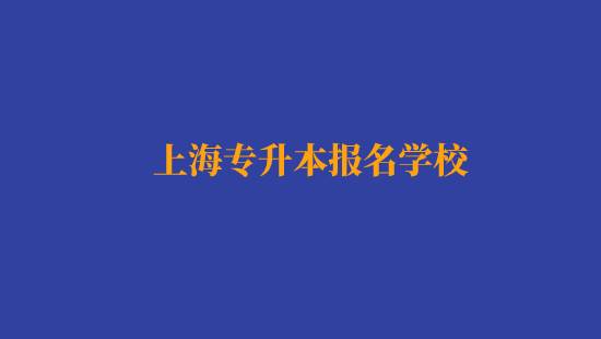上海專升本報名經(jīng)濟與金融專業(yè)有哪些學(xué)校？