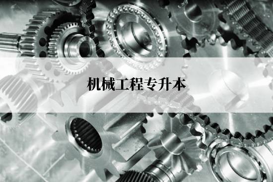 機(jī)械工程專升本入學(xué)考試哪些科目？