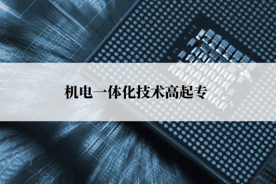 機(jī)電一體化技術(shù)高起專考試什么科目？